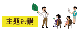 主題短講_工作區域 1.png